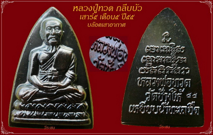 หลวงปู่ทวด กลีบบัว เสาร์๕ เดือน๕ ปี๕๕ บล๊อคเสาอากาศ สวยครับ