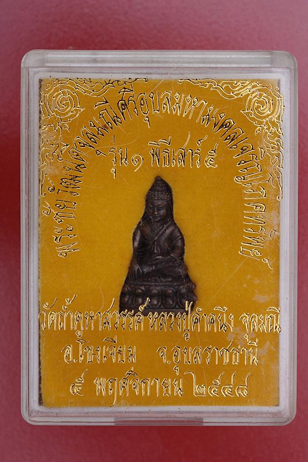 พระชัยวัฒน์ดีจุลมณี หลวงปู่คำคนึง วัดถ้ำคูหาสวรรค์ อุบลฯ เนื้อนวะ