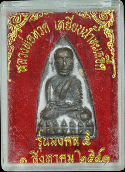 หลวงปู่ทวด หลังเตารีด นิด้า เนื้อโลหะผสมไม่ตอกโค๊ต อ.นอง วัดทรายขาว(กล่องเดิม)