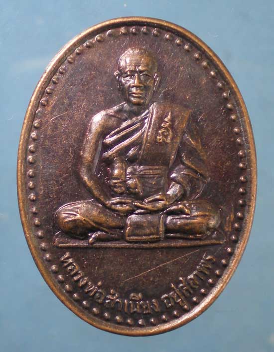 เหรียญหลวงพ่อสำเนียง วัดเวฬุวนาราม นครปฐม