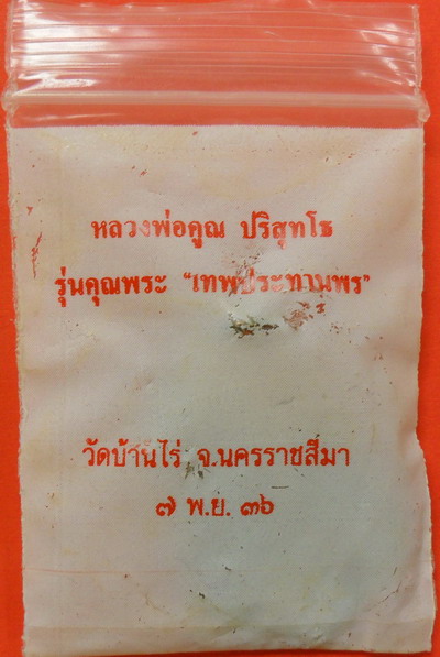 เหรียญเสมา รุ่นคุณพระ เทพประทานพร หลวงพ่อคูณ วัดบ้านไร่ ปี 2536 เนื้อทองแดงผิวไฟ ตอกโค๊ต