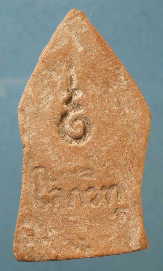 พิมพ์เปิดโลก เนื้อดิน พิธีพุทธาภิเษก ปี09 วัดศิลาชลเขต นครศรีธรรมราช 