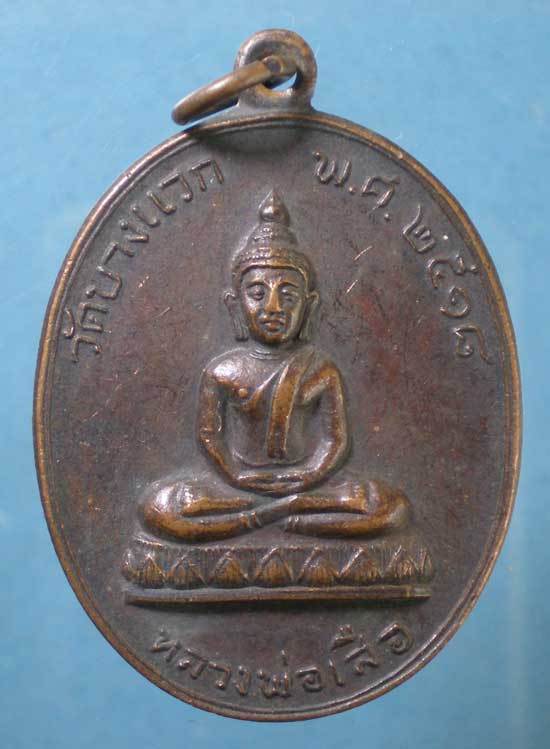 เหรียญปี18 หลวงพ่อเสือ วัดบางแวก