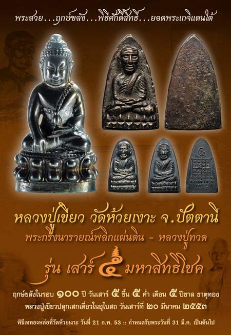 @ หลวงปู่ทวด รุ่นเสาร์๕ มหาสิทธิโชค วัดห้วยเงาะ จ.ปัตตานี @