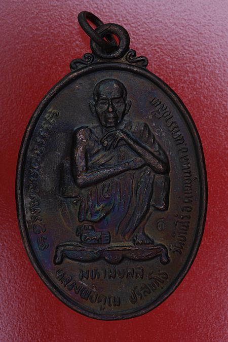 เหรียญนิโรคันตราย หลวงพ่อคูณ วัดบ้านไร่...../1