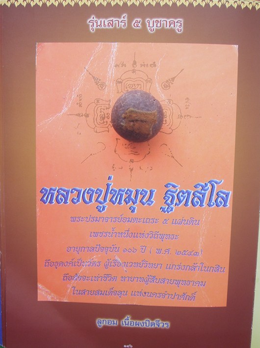 ลูกอมปิดจีวร หลวงปู่หมุน รุ่นเสาร์ห้าบูชาครู ปี2543