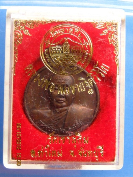 เหรียญหลวงพ่อสมชาย วัดเขาสุกิม จ.จันทบุรี พร้อมกล่อง