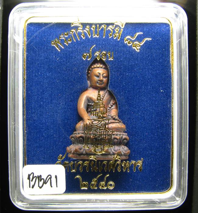 **พระกริ่งบารมี 84 สมเด็จญาณฯ วัดบวรฯ เนื้้อนวะนำฤกษ์ผิวไฟ ราคาเบาๆ เคาะเดียวแดง**BB91