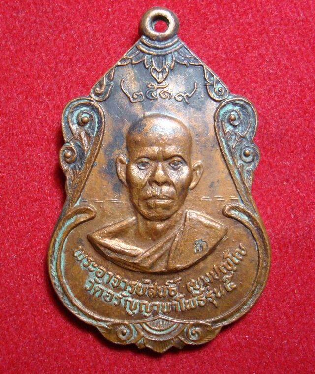 เหรียญพระอาจารย์สนธิ์