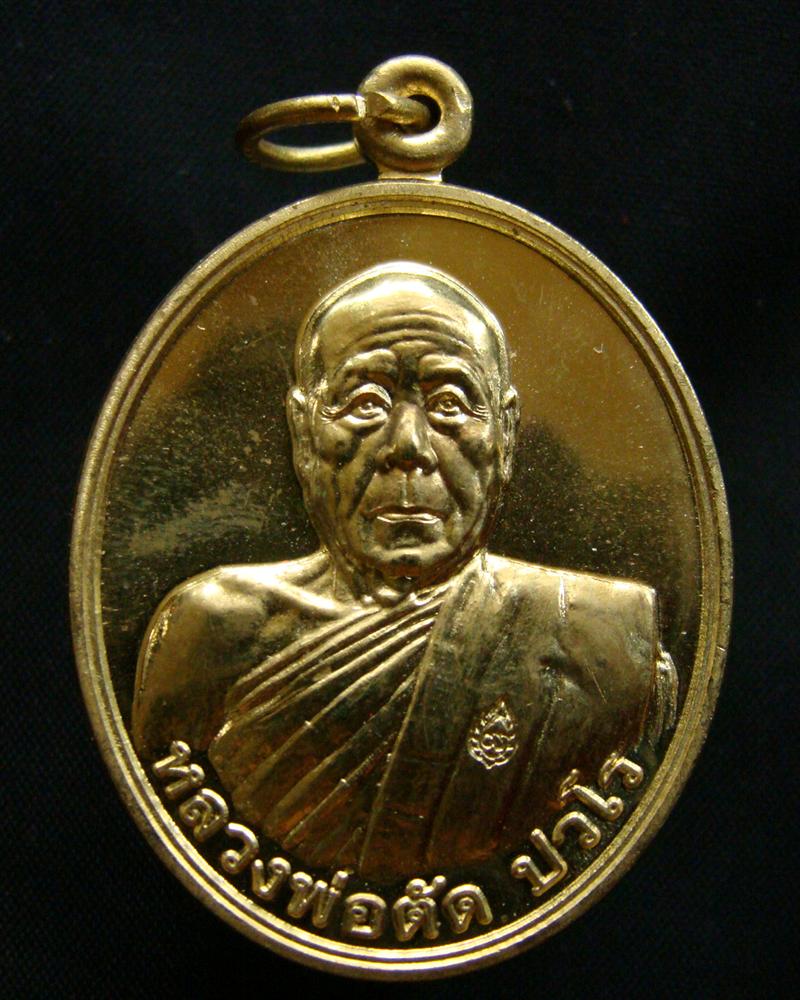 เหรียญเลื่อนสมณศักดิ์ เนื้อทองเหลือง No.9297 หลวงพ่อตัด วัดชายนา ปี 2551 พร้อมกล่องครับ