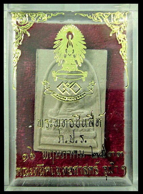 พระพุทธชินสีห์ ภปร. ทันโต เสฏโฐ พิมพ์ใหญ่ (ผสมผงจิตรดาและพระทนต์) ปี 33 พร้อมกล่องเดิมจากวัด