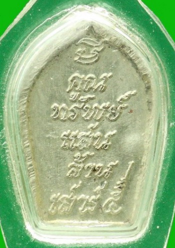เหรียญปรกเสาร์๕ เนื้อเงินปี๓๘