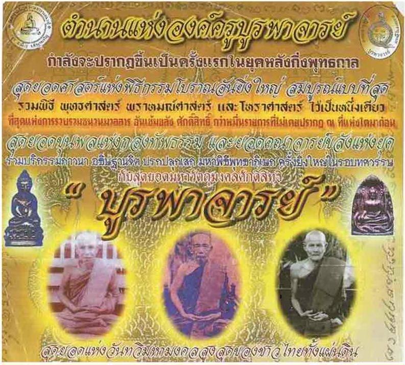 พระขุนแผนสะกดทัพ รุ่นบูรพาจารย์ วัดสำราญนิเวศ อำนาจเจริญ