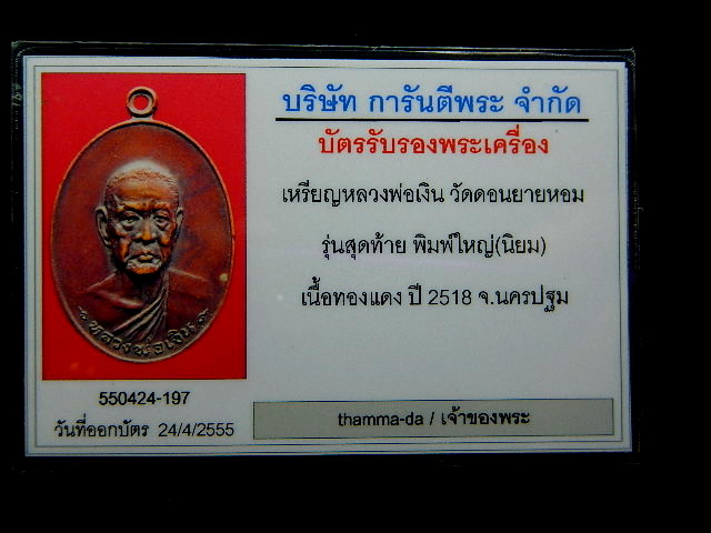 บัตรรับประกันพระแท้
