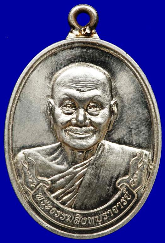เหรียญหลวงพ่อจรัญ เหรียญห่วงเชื่อม มหาลาภ 55 อัลปาก้า no.1554