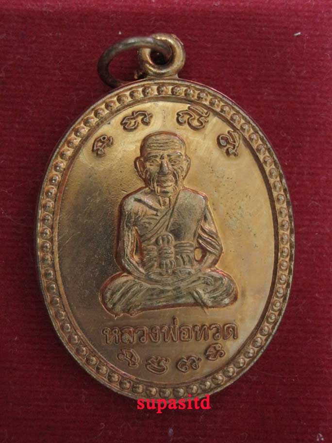 หลวงปู่ทวด เหรียญเลื่อนหมื่นยันต์ ลังกาสุกะ เนื้อทองแดง กฐิน51 อ.แดง วัดไร่ ปัตตานี#2#