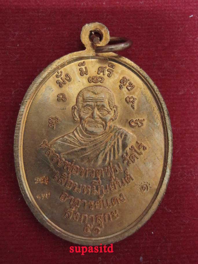 หลวงปู่ทวด เหรียญเลื่อนหมื่นยันต์ ลังกาสุกะ เนื้อทองแดง กฐิน51 อ.แดง วัดไร่ ปัตตานี#2#