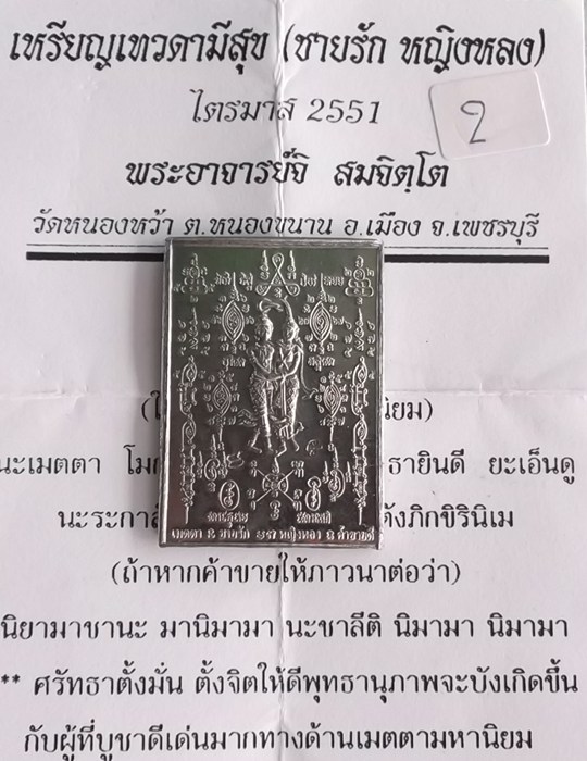 เหรียญ เทวดามีสุข(ชายรักหญิงหลง) ไตรมาส 2551 เนื้อตะกั่วอวน พระอาจารย์จิ วัดหนองหว้า หลังเรียบ 