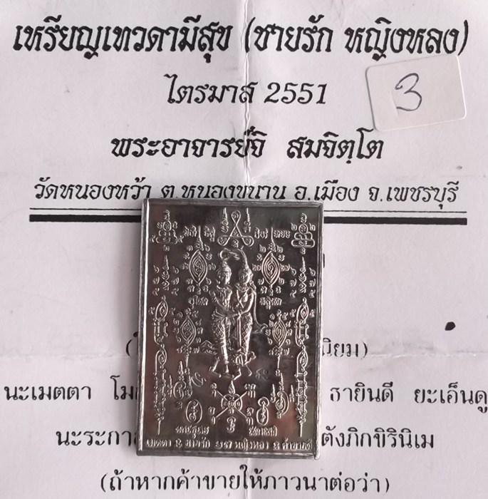 เหรียญ เทวดามีสุข(ชายรักหญิงหลง) ไตรมาส 2551 เนื้อตะกั่วอวน พระอาจารย์จิ วัดหนองหว้า หลังเรียบ จารยั