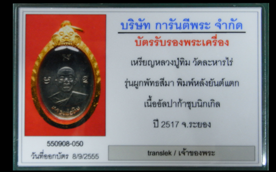 บัตรรับประกันพระแท้