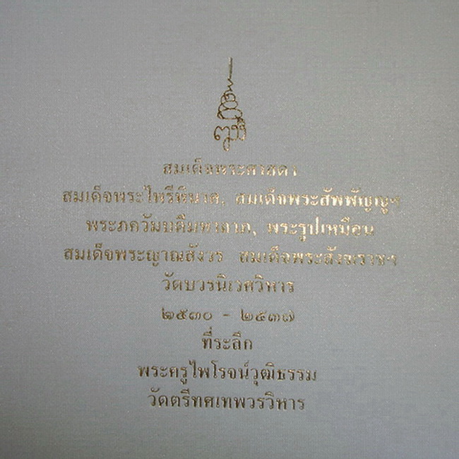  *พระชุดกรรมการปิดทอง สมเด็จพระญาณสังวร วัดบวรนิเวศ 19 องค์ พร้อมกล่องหายาก สวยมากค่ะ*