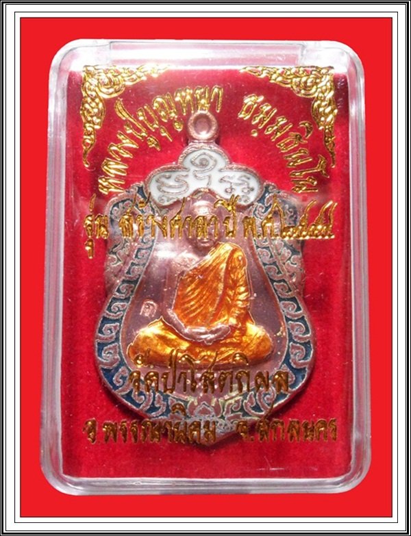 เคาะเดียว.เหรียญเสมาหลวงปู่บุญหนา วัดป่าโสตถิผล รุ่นสร้างศาลา เนื้อทองแดงลงยา หมายเลข 137 พร้อมกล่อง