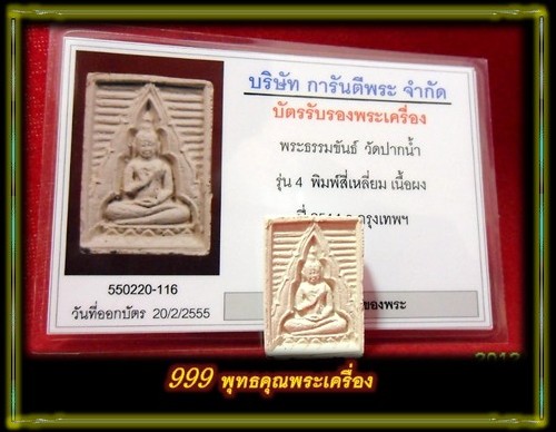 บัตรรับประกันพระแท้