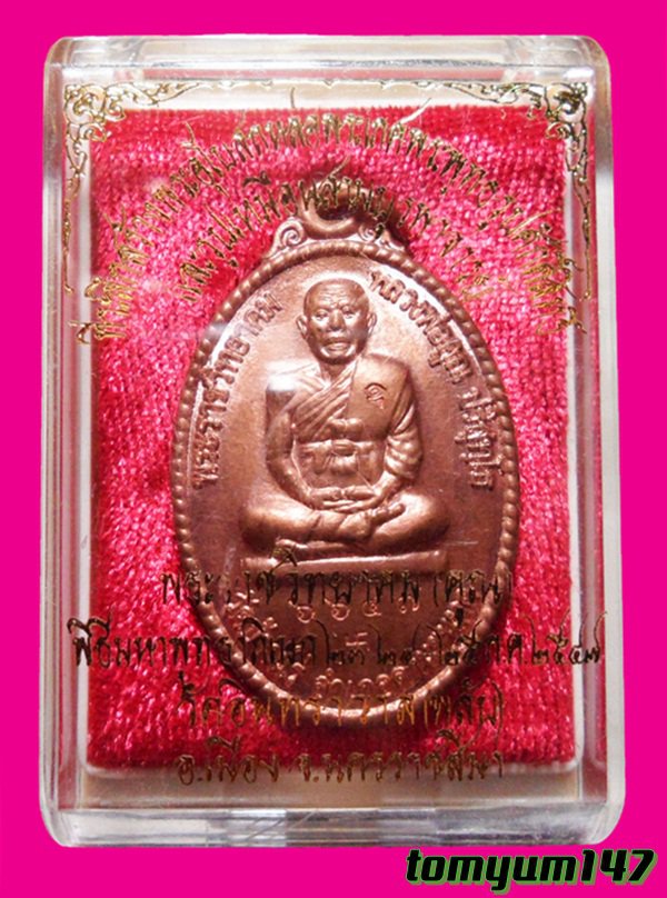เหรียญหลวงพ่อคูณ หลังพระปิดตาหัวจรวด รุ่นเปิดกรุวัดพลับ เนื้อทองแดง โค้ด+หมายเลข 6647 ปี 2547 กล่อง