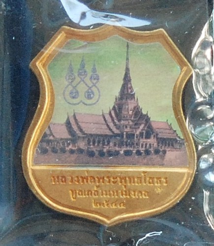  เหรียญพระไพรีพินาศ พระพุทธโสธร รุ่นทูลเกล้ามหามงคล