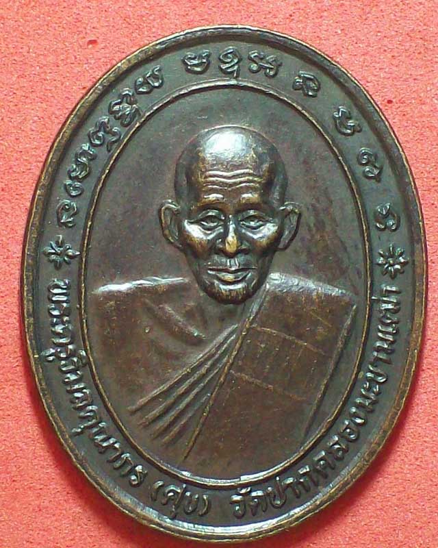 เหรียญพระครูวิมลคุณากร(ศุข)วัดปากคลองมะขามเฒ่า ปี2537