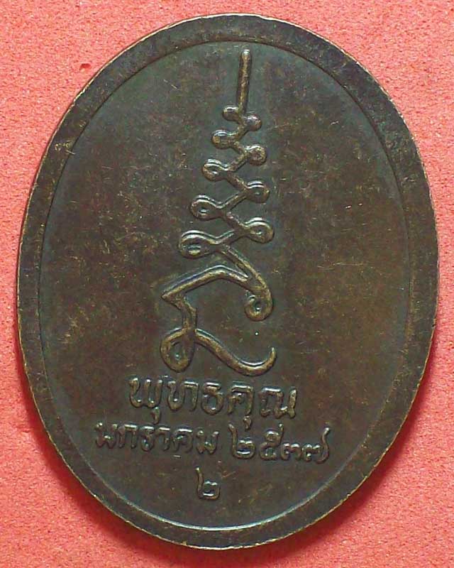เหรียญพระครูวิมลคุณากร(ศุข)วัดปากคลองมะขามเฒ่า ปี2537