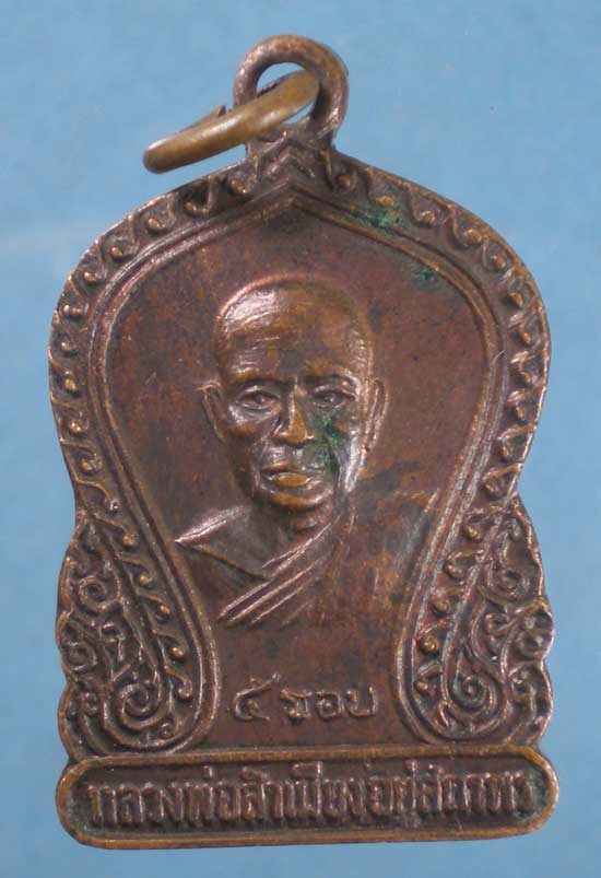 เหรียญปี20 หลวงพ่อสำเนียง วัดเวฬุวนาราม นครปฐม