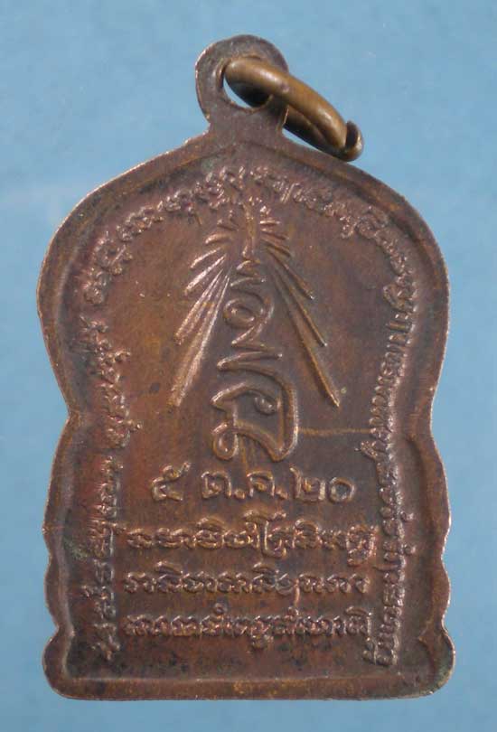 เหรียญปี20 หลวงพ่อสำเนียง วัดเวฬุวนาราม นครปฐม