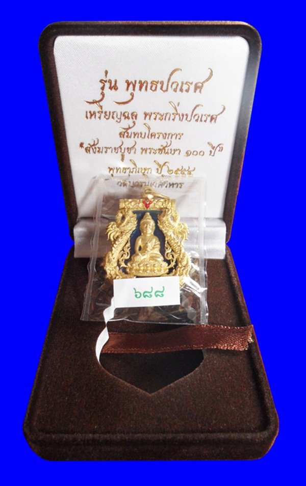 เหรียญเสมาฉลุพุทธปวเรศ เนื้อทองระฆังลงยาสีน้ำเงิน หมายเลข 688 สร้างน้อย 999 เหรียญ กล่อง ID card