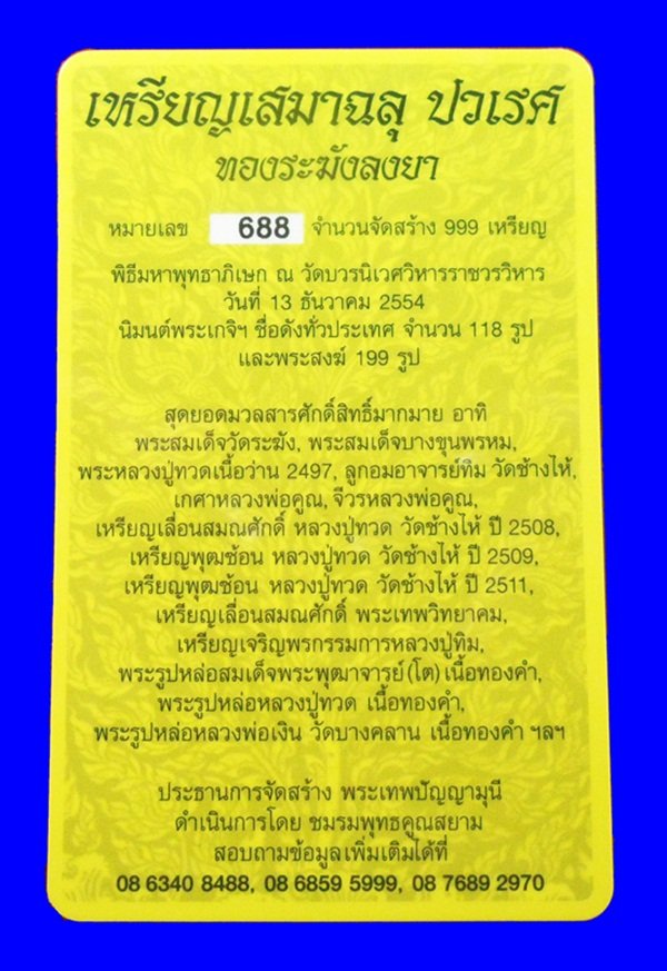 เหรียญเสมาฉลุพุทธปวเรศ เนื้อทองระฆังลงยาสีน้ำเงิน หมายเลข 688 สร้างน้อย 999 เหรียญ กล่อง ID card