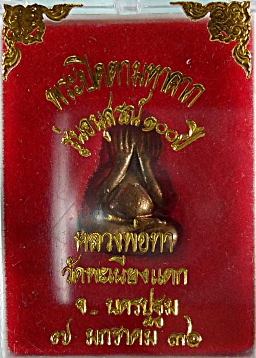 พระปิดตามหาลาภ รุ่นอนุสรณ์ ๑oo ปี หลวงพ่อทา วัดพะเนียงแตก จ.นครปฐม ปี ๓๖ วัดใจ เริ่มที่ 50
