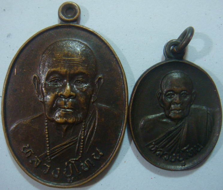 “ เหรียญหลวงปู่โทน วัดบูรพา จ.อุบลราชธานี รุ่นพิเศษ อายุ 93 ปี + เหรียญเม็ดแตงใหญ่ ”
