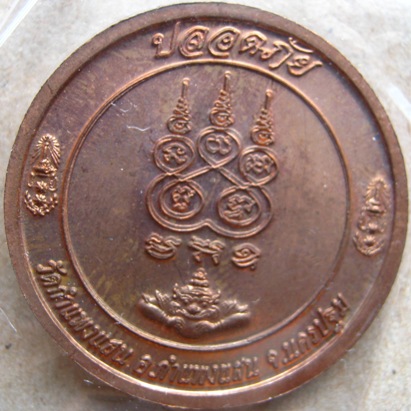 หลวงปู่แผ้ว วัดกำแพงแสน จ.นครปฐม รุ่นปลอดภัย พิธีเดียวกับพิทักษ์ชายแดนใต้ปี2550