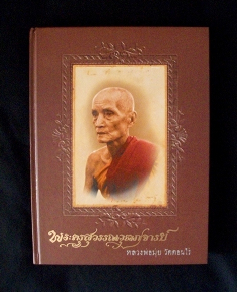 หนังสือประวัติ หลวงพ่อมุ่ย วัดดอนไร่ 