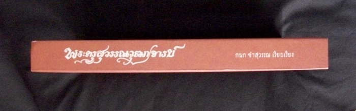 หนังสือประวัติ หลวงพ่อมุ่ย วัดดอนไร่ 