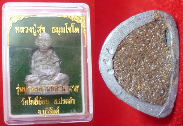 รูปหล่อหลวงปู่สุข ธมมโชโต จ.บุรีรัมย์ "รุ่น บางคลานอีสาน๕๕" พระดีพิธีใหญ่