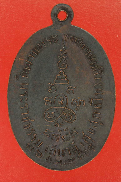เหรียญเก่า .. พระราชธรรมเสนานี (สุขสุภโท) ปี 2504