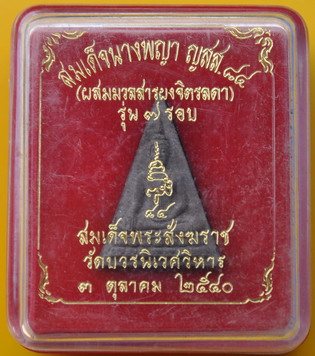 พระนางพญา ญสส.7 รอบ ผสมมวลสารจิตรลดา 