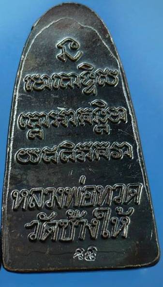 หลวงพ่อทวด หลังหนังสือ วาระ 3 ปี 55 พิธี 100 ปีอ.ทิม พระใก้ออกแล้ว