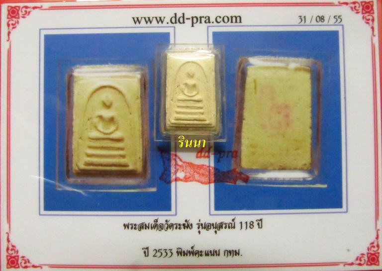 ((เริ่ม 599.-))พระสมเด็จวัดระฆังอนุสรณ์ ๑๑๘ ปี พิมพ์คะแนน + เลี่ยมกันน้ำ + บัตรรับรอง !!!!!