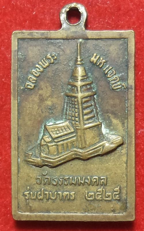 พระญาณวิริยาจารย์ วัดธรรมมงคล ปี 2525 เริ่มต้นที่ 20 บาท