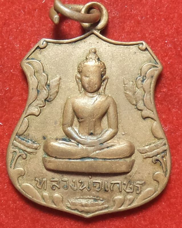 หลวงพ่อเกษร ปี 2522 เริ่มต้นที่ 20 บาท