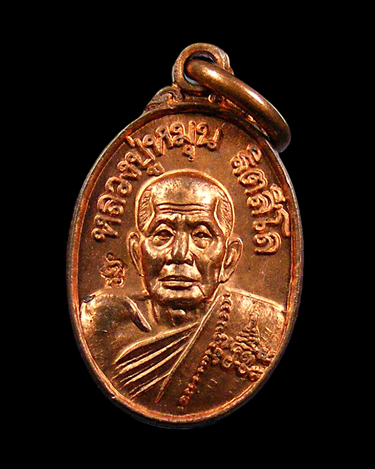 เหรียญเม็ดแตงหลวงปู่หมุน ฐิตสีโล รุ่นเสาร์๕ บูชาครู วัดบ้านจานจ.ศรีษะเกษ
