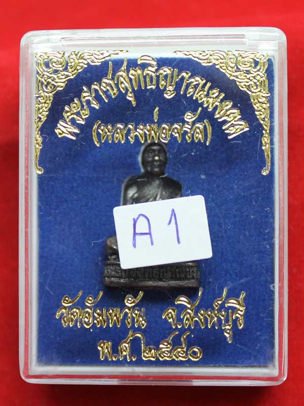 รูปหล่อลอยองค์ หลวงพ่อจรัญ เนื้อทองแดง