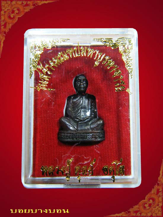 วัดใจเคาะแรก รูปเหมือนอุดกริ่ง หลวงปู่ดุลย์ อตุโล รุ่นสร้างมณฑปมหาบูรพาจารย์ # 03
